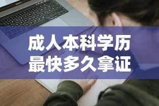 成人本科学历最快多久拿证—(成人本科学历最快多久拿证初中学历) 成人本科学历最快多久拿证—(成人本科学历最快多久拿证初中学历)