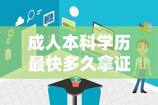 成人本科学历最快多久拿证—(成人本科学历最快多久拿证初中学历) 成人本科学历最快多久拿证—(成人本科学历最快多久拿证初中学历)