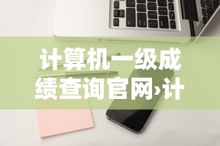 计算机一级成绩查询官网›计算机一级成绩查询方法 计算机一级成绩查询官网›计算机一级成绩查询方法