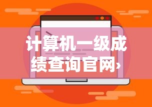 计算机一级成绩查询官网›计算机一级成绩查询方法 计算机一级成绩查询官网›计算机一级成绩查询方法