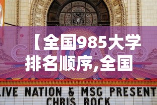 【全国985大学排名顺序,全国985大学排名顺序工科】 【全国985大学排名顺序,全国985大学排名顺序工科】