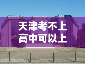天津考不上高中可以上什么学校 → 天津中考考不上高中怎么办