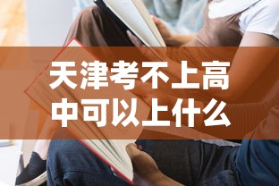 天津考不上高中可以上什么学校 → 天津中考考不上高中怎么办