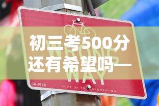 初三考500分还有希望吗—（初三考500分能上高中吗）