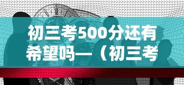 初三考500分还有希望吗—（初三考500分能上高中吗）