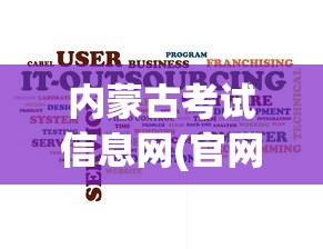 内蒙古考试信息网(官网)›内蒙古考试信息网官网几点开网