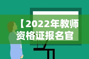 【2022年教师资格证报名官网,2022年教师资格证报名官网入口】