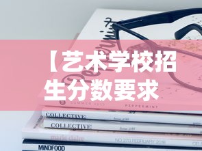 【艺术学校招生分数要求·广西艺术学校招生多少分数线】