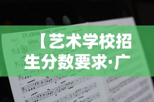 【艺术学校招生分数要求·广西艺术学校招生多少分数线】