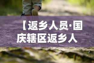 【返乡人员·国庆辖区返乡人员】 【返乡人员·国庆辖区返乡人员】