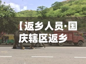 【返乡人员·国庆辖区返乡人员】 【返乡人员·国庆辖区返乡人员】