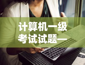 计算机一级考试试题—(计算机一级考试试题题库及答案) 计算机一级考试试题—(计算机一级考试试题题库及答案)