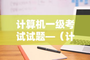 计算机一级考试试题—(计算机一级考试试题题库及答案) 计算机一级考试试题—(计算机一级考试试题题库及答案)
