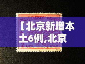 【北京新增本土6例,北京新增13例确诊】