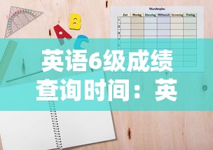 英语6级成绩查询时间：英语6级成绩查询时间下半年