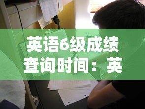 英语6级成绩查询时间：英语6级成绩查询时间下半年