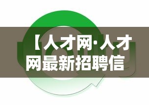 【人才网·人才网最新招聘信息平台】