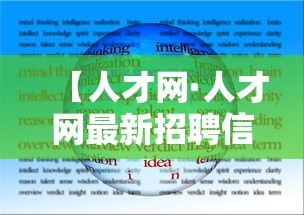 【人才网·人才网最新招聘信息平台】