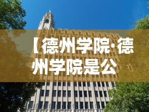 【德州学院·德州学院是公办吗】