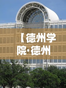 【德州学院·德州学院是公办吗】