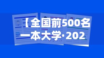 【全国前500名一本大学·2025全国大学排行榜】 【全国前500名一本大学·2025全国大学排行榜】