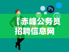【赤峰公务员招聘信息网,赤峰公务员岗位表2026】 【赤峰公务员招聘信息网,赤峰公务员岗位表2026】