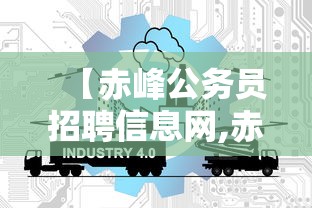 【赤峰公务员招聘信息网,赤峰公务员岗位表2026】 【赤峰公务员招聘信息网,赤峰公务员岗位表2026】