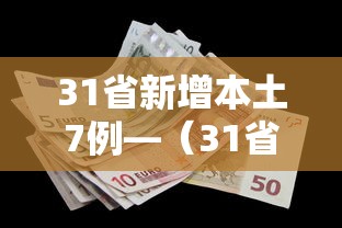 31省新增本土7例—(31省区市新增60例本土确诊) 31省新增本土7例—(31省区市新增60例本土确诊)
