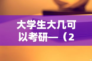 大学生大几可以考研—(27届大学生什么时候考研) 大学生大几可以考研—(27届大学生什么时候考研)