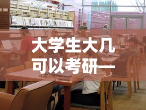 大学生大几可以考研—(27届大学生什么时候考研) 大学生大几可以考研—(27届大学生什么时候考研)