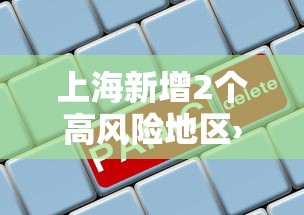 上海新增2个高风险地区›上海新增确诊 上海新增2个高风险地区›上海新增确诊