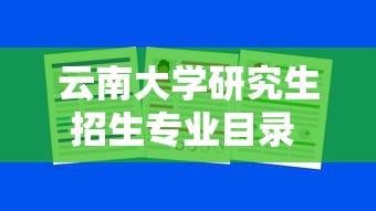 云南大学研究生招生专业目录 → 云南大学非全日制研究生招生专业