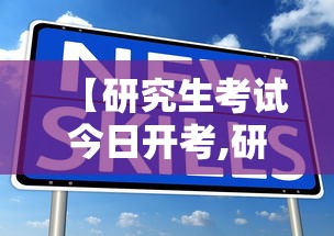 【研究生考试今日开考,研究生考试今年的时间】 【研究生考试今日开考,研究生考试今年的时间】