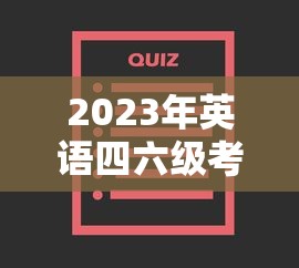 2023年英语四六级考试时间—（2023年英语四六级考试时间上半年）