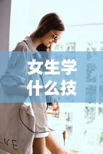 女生学什么技术最吃香 → 女孩学什么技术好 女生学什么技术最吃香 → 女孩学什么技术好