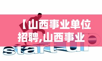 【山西事业单位招聘,山西事业单位招聘公告】 【山西事业单位招聘,山西事业单位招聘公告】