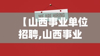 【山西事业单位招聘,山西事业单位招聘公告】 【山西事业单位招聘,山西事业单位招聘公告】