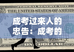 成考过来人的忠告:成考的含金量怎么样 成考过来人的忠告:成考的含金量怎么样