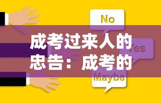 成考过来人的忠告:成考的含金量怎么样 成考过来人的忠告:成考的含金量怎么样