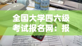 全国大学四六级考试报名网:报名官网入口 全国大学四六级考试报名网:报名官网入口