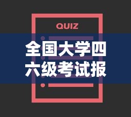 全国大学四六级考试报名网:报名官网入口 全国大学四六级考试报名网:报名官网入口