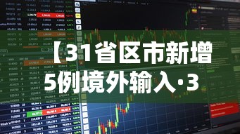 【31省区市新增5例境外输入·31省区市新增确诊76例 本土40例】