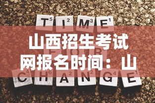 山西招生考试网报名时间:山西招生考试网报名时间2024 山西招生考试网报名时间:山西招生考试网报名时间2024