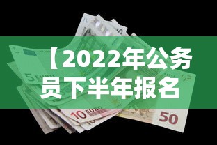 【2022年公务员下半年报名时间·2022年公务员报考人数】 【2022年公务员下半年报名时间·2022年公务员报考人数】