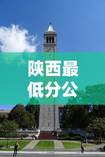 陕西最低分公办二本大学 → 陕西二本公办大学录取分数线
