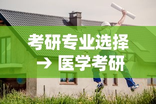 考研专业选择 → 医学考研专业选择