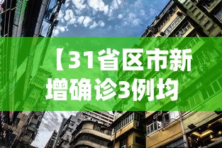 【31省区市新增确诊3例均在北京·31省区市新增本土确诊56例 浙江44例】