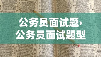 公务员面试题›公务员面试题型分为哪几类