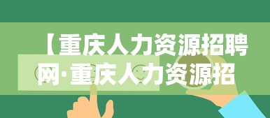 【重庆人力资源招聘网·重庆人力资源招聘网最新招聘2025三季度事业单位】