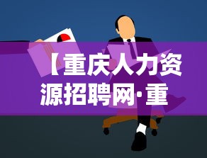 【重庆人力资源招聘网·重庆人力资源招聘网最新招聘2025三季度事业单位】